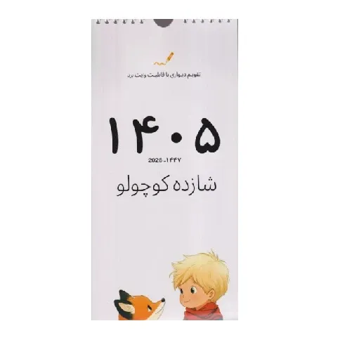 تقویم دیواری 1405 (با قابلیت وایت برد) (شازده کوچولو) (شبگون)
