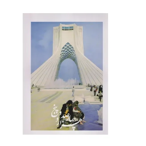 تقویم دیواری تهران قدیم 1405 شبگون