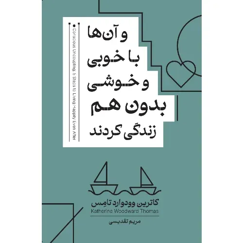 و آن‌ها با خوبی و خوشی بدون هم زندگی کردند