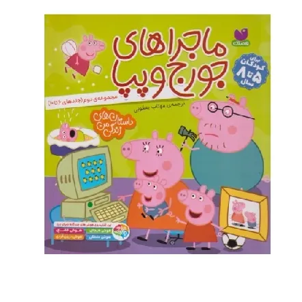 ماجراهای جورج و پپا (مجموعه 2 جلدهای 6 تا 10) - 0