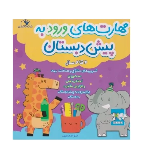 مهارت‌های ورود به پیش دبستان (4 تا 6 سال) - 0
