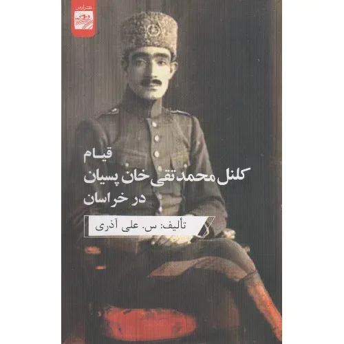 قیام کلنل محمدتقی‌خان پسیان در خراسان