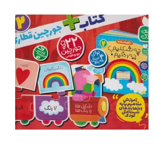 آموزش مفاهیم پایه و مهارت‌های شناختی کودک 2 (چه شکلیم چه رنگیم) (کتا به همراه جورچین قطاری)