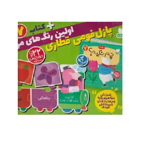 آموزش مفاهیم پایه و مهارت‌های شناختی کودک 7 (چه رنگیه) (کتا به همراه جورچین قطاری)