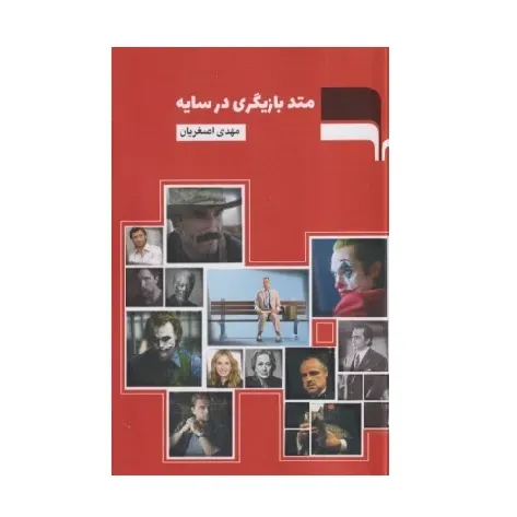 متد بازیگری در سایه