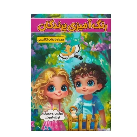 رنگ‌آمیزی پرندگان (همراه با لغات انگلیسی)