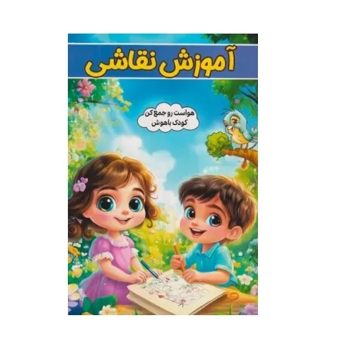 آموزش نقاشی (هواست رو جمع کن کودک باهوش)