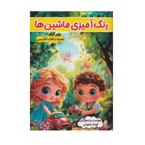 رنگ‌آمیزی ماشین‌ها (همراه با لغات انگلیسی) - 0