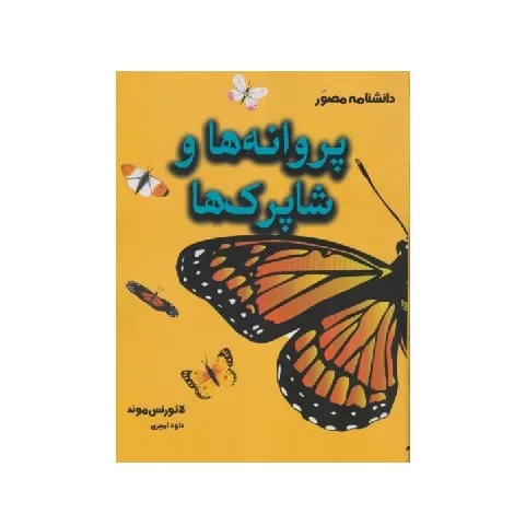دانشنامه مصور پروانه‌ها و شاپرک‌ها
