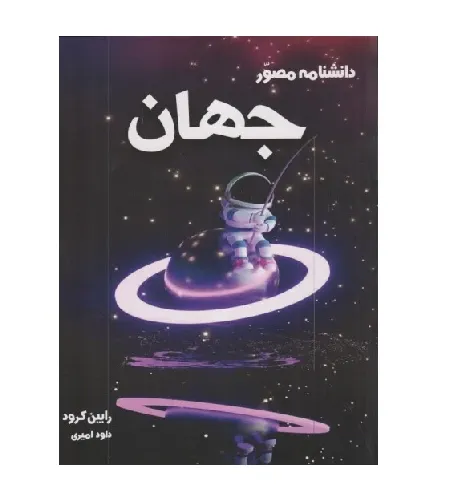 دانشنامه مصور جهان