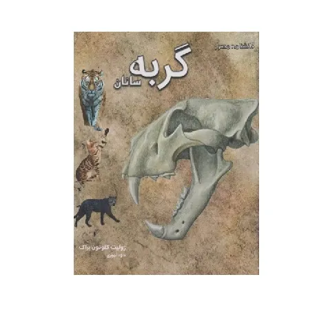 دانشنامه مصور گربه سانان