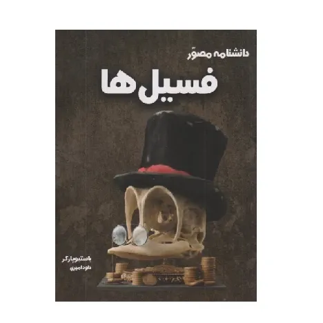دانشنامه مصور فسیل‌ها
