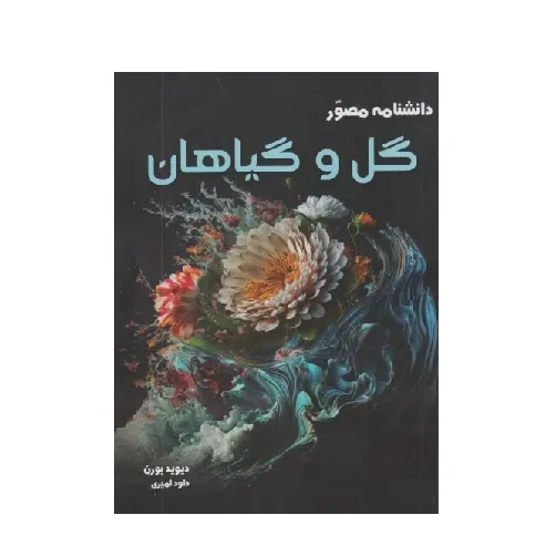 دانشنامه مصور گل و گیاه