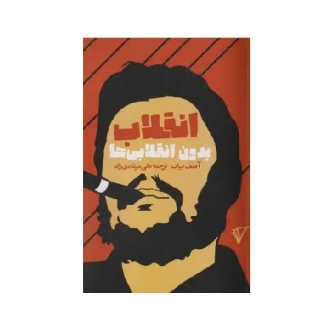 کتاب «انقلاب بدون انقلابی‌ها» نوشته آصف بیات با ترجمه علی مرشدی‌زاد از انتشارات هزاره سوم اندیشه.