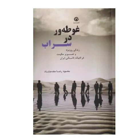 غوطه‌ور در سراب
