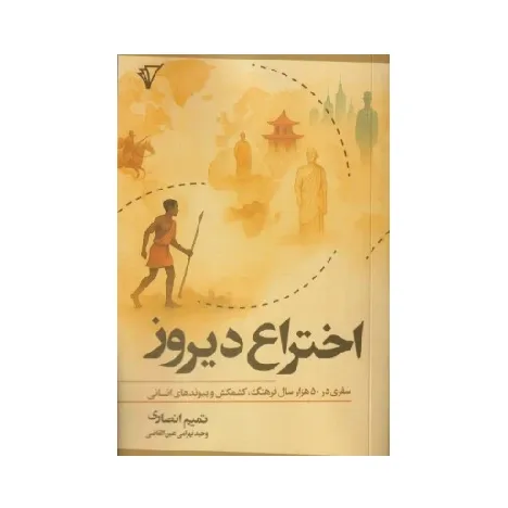 اختراع دیروز