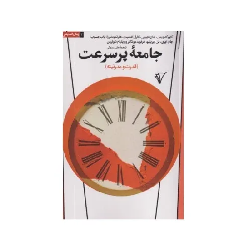 جامعه پرسرعت (قدرت و مدرنیته)