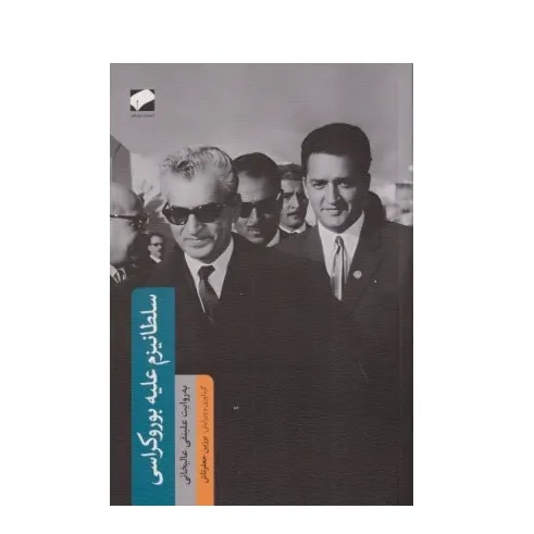 کتاب «سلطانیزم علیه بوروکراسی» نوشته علینقی عالیخانی با ترجمه برزین جعفرتاش از انتشارات لوح فکر.