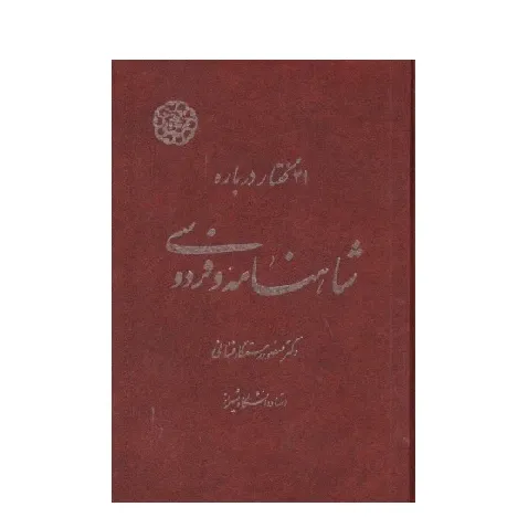 21 گفتار درباره شاهنامه فردوسی