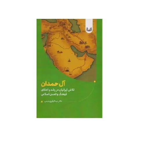 آل حمدان (تلاش ایرانیان در رشدو اعتلای فرهنگ و تمدن اسلامی)