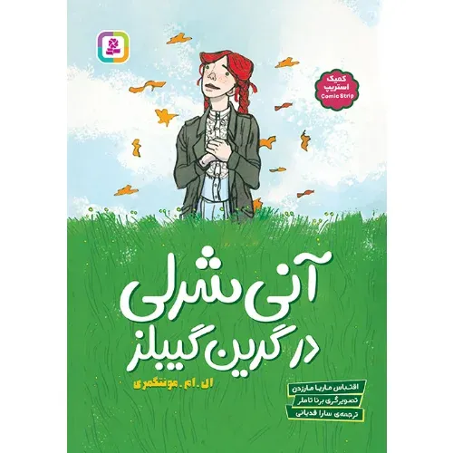 آنی شرلی در گرین گیبلز (شومیز وزیری)