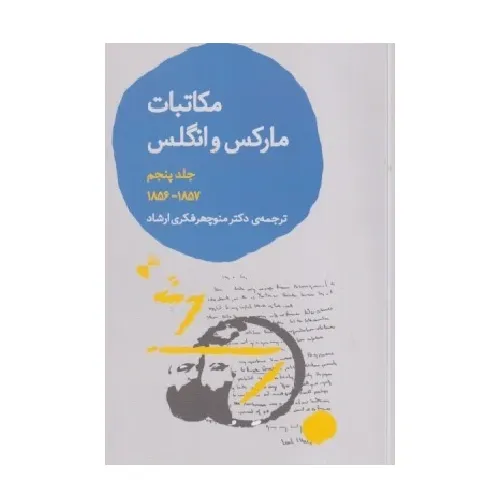 مکاتبات مارکس و انگلس 5 (نوامبر 1857 تا دسامبر 1856)