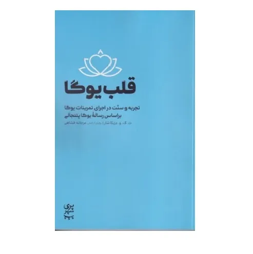 قلب یوگا (تجربه و سنت در اجرای تمرینات یوگا براساس رساله یوگا پتنجالی)