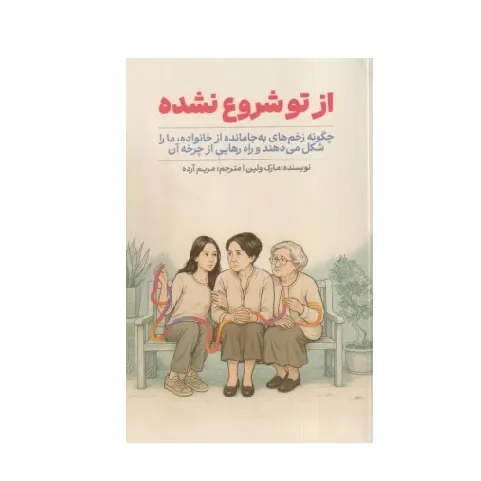 از تو شروع نشده (چگونه زخم‌های به جا مانده از خانواده ما را شکل می‌دهند و راه رهایی از چرخه آن)