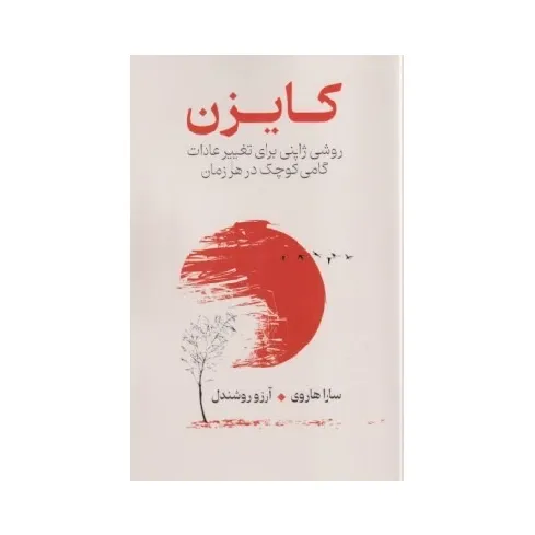 کایزن (روشی ژاپنی برای تغییر عادات گامی کوچک در هر زمان) - 0