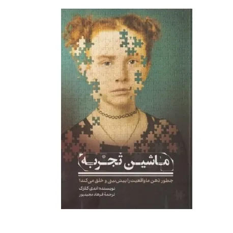ماشین تجربه (چطور ذهن ما واقعیت را پیش‌بینی و خلق می‌کند)