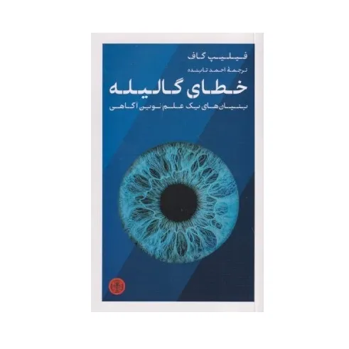 کتاب «خطای گالیله» نوشته فیلیپ گاف با ترجمه احمد تابنده از انتشارات کتاب پارسه.