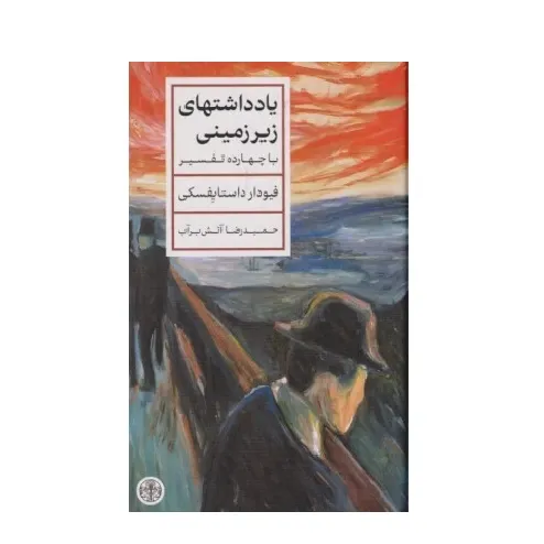 کتاب «یادداشت‌های زیرزمینی» نوشته فیودور داستایفسکی با ترجمه حمیدرضا آتش‌برآب از انتشارات کتاب پارسه.