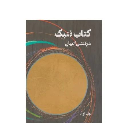 کتاب تنبک (2 جلدی)
