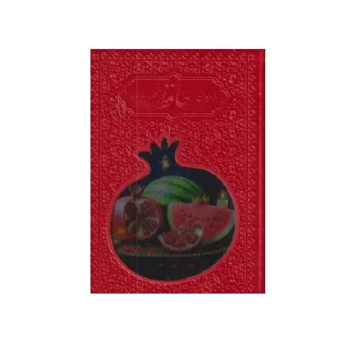 دیوان حافظ شیرازی همراه با متن کامل فالنامه حافظ 98885  (طرح چرم جیبی با طرح انار پیام عدالت)