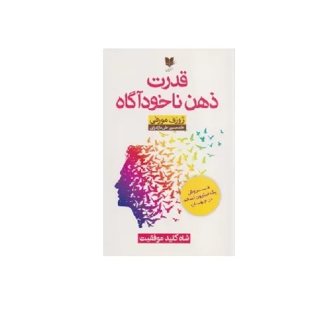 قدرت ذهن ناخودآگاه