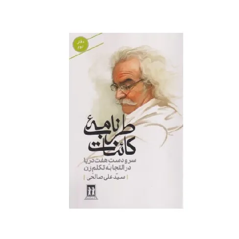 طرب‌نامه کائنات (سر و دست هفت دریا در التجا به تکلم زن)
