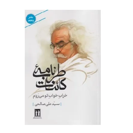 طرب‌نامه کائنات (خراب خواب تو می‌روم)