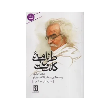 طرب‌نامه کائنات (عهد انگور و داستان عاشقانه دو نفر)