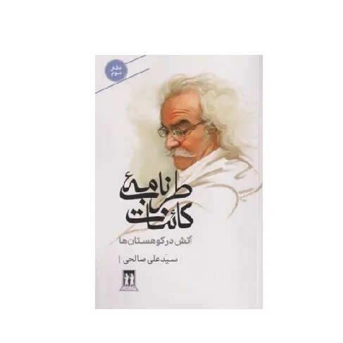 طرب‌نامه کائنات (آتش در کوهستان‌ها)
