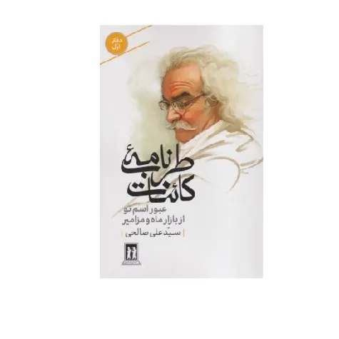 طرب‌نامه کائنات (عبور اسم تو از بازار ماه و مزامیر)