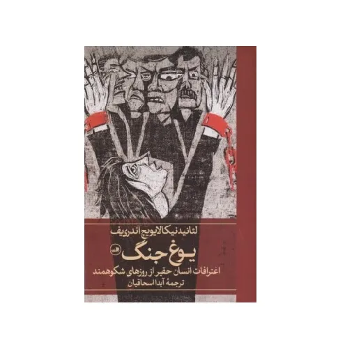 کتاب «یوغ جنگ» نوشته لئانید نیکالایویچ آندری‌یف با ترجمه آیدا اسحاقیان از انتشارات ثالث.