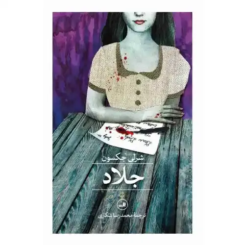 کتاب «جلاد» نوشته شرلی جکسون با ترجمه محمدرضا شکاری از انتشارات ثالث.
