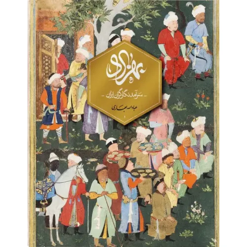 بهزاد سرآمد نگارگران ایران (با قاب)