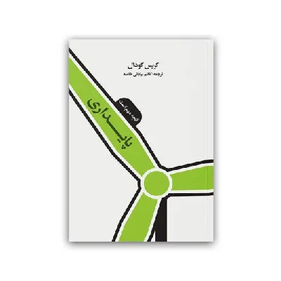 پایداری آنچه مهم است