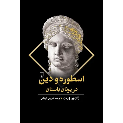 کتاب «اسطوره و دین در یونان باستان» نوشته ژان‌پیر ورنان با ترجمه شروین اولیایی از انتشارات ققنوس.