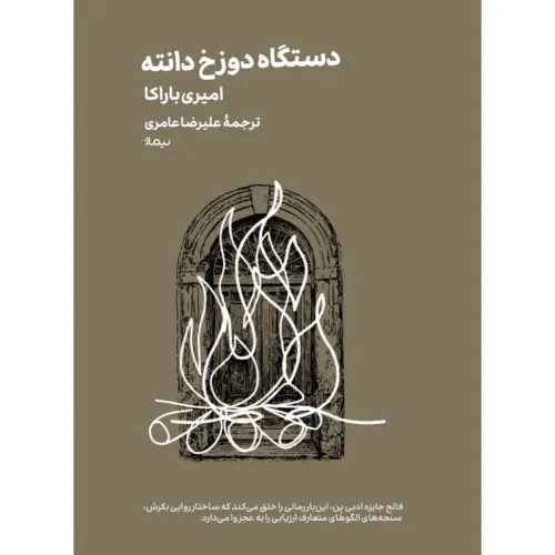 کتاب «دستگاه دوزخ دانته» نوشته امیری باراکا با ترجمه علیرضا عامری از انتشارات نیماژ.