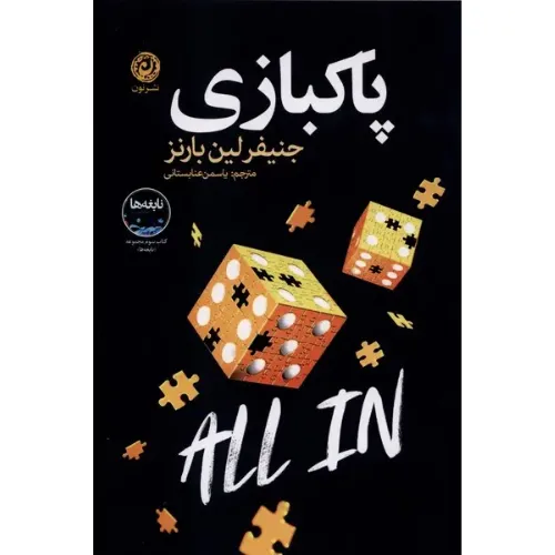 کتاب «پاکبازی» نوشته جنیفرلین بارنز با ترجمه یاسمن عنابستانی از انتشارات نون.