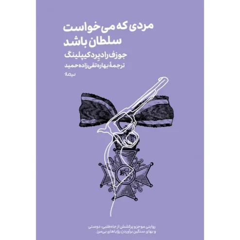 کتاب «مردی که می‌خواست سلطان باشد» نوشته جوزف رادیرد کیپلینگ با ترجمه بهاره تقی‌زاده حمید از انتشارات نیماژ.