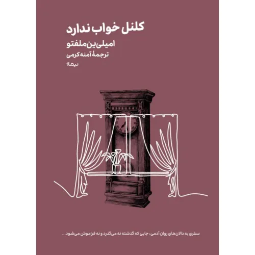 کلنل خواب ندارد