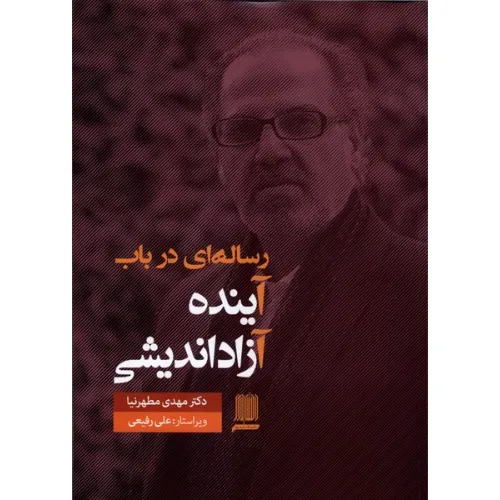 رساله‌ای در باب آینده آزاداندیشی